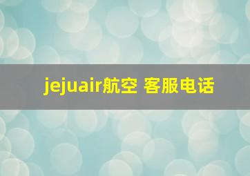 jejuair航空 客服电话